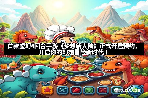 首款虚幻4回合手游《梦想新大陆》正式开启预约,开启你的幻想冒险新时代! 首款虚幻4回合手游《梦想新大陆》正式开启预约,开启你的幻想冒险新时代!